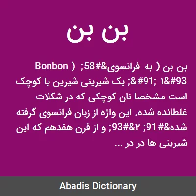 معنی بن بن